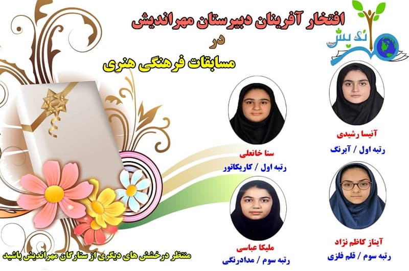 افتخاری دیگر از دختران پرتلاش مهراندیش در مسابقات فرهنگی و هنری