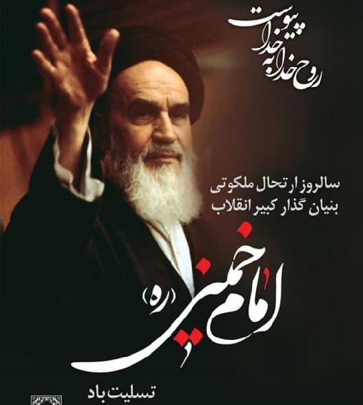 رحلت رهبر کبیر انقلاب امام سید روح‌الله موسوی خمینی تسلیت باد... 