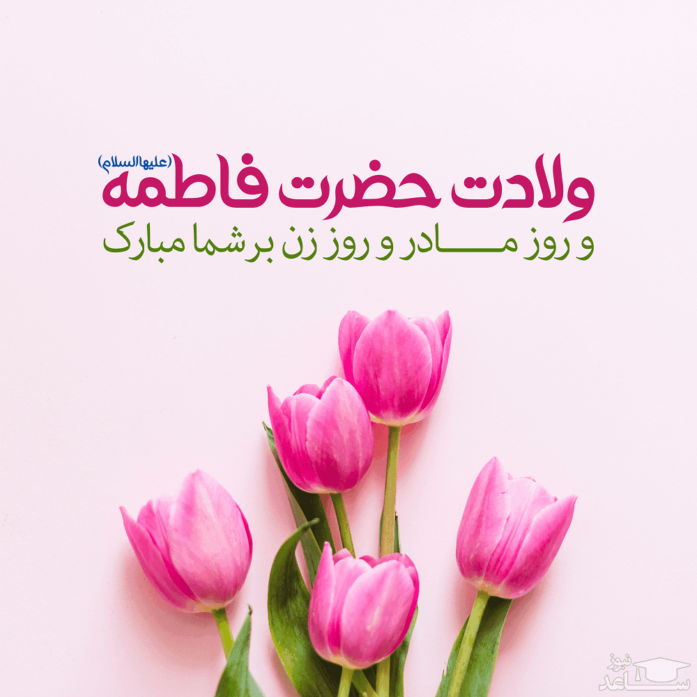 ولادت حضرت فاطمه و روز مادر و روز زن مبارک باد