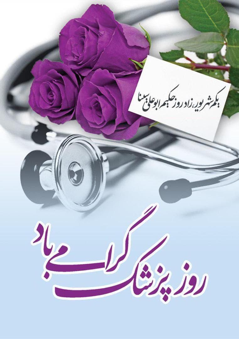 اول شهریور روز بزرگداشت ابوعلی سینا و روز پزشک گرامی باد