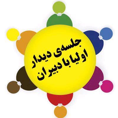جلسه دیدار اولیا با دبیران