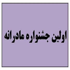 جشنواره ادبی مادرانه