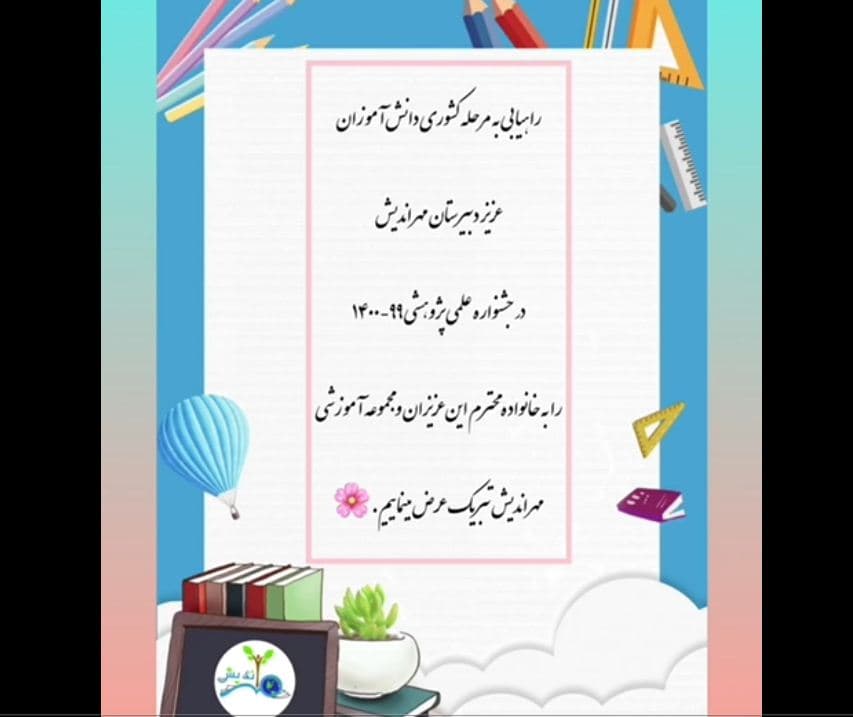 موفقیت دانش آموزان مهراندیش در مرحله استانی و رتهیابی به مرحله کشوری