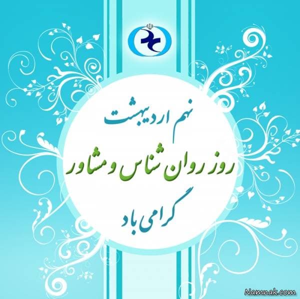 روز روانشناس و مشاور مبارک......
