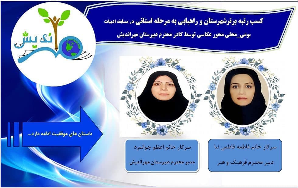 وافتخاری دیگر از کادر محترم دبیرستان مهراندیش