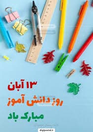 ویدئو            فرا رسیدن یوم الله سیزدهم آبان و روز دانش آموز بر تمامی دانش آموزان ایران زمین مبارک باد. 