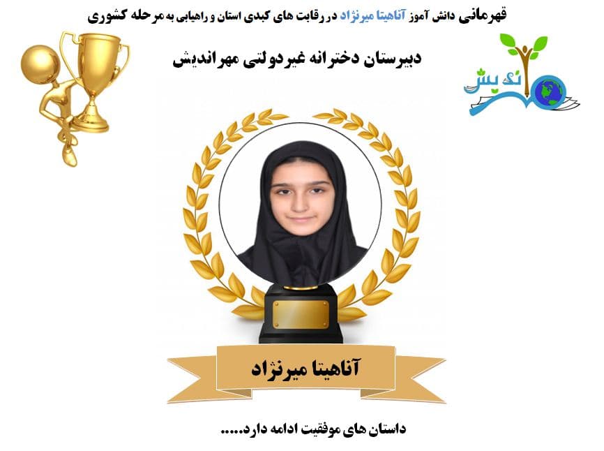 قهرمانی دانش آموز آناهیتا میرنژاد در رقابت های کبدی استان و راهیابی به مرحله کشوری