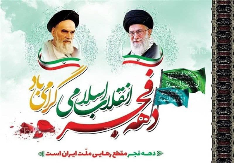 سالروز بازگشت امام خمینی (ره) به ایران و آغاز دهه فجر گرامی باد