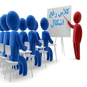 برنامه رفع اشکال حضوری در مدرسه