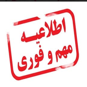 اطلاعیه بسیار مهم
