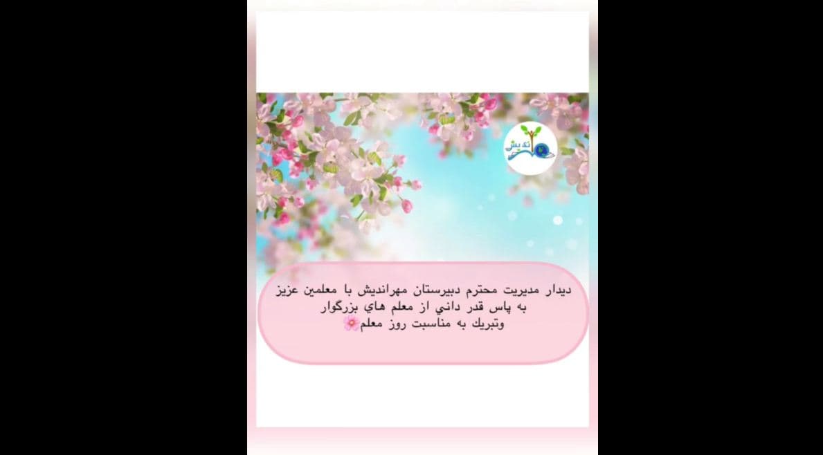 روز معلم مبارک...