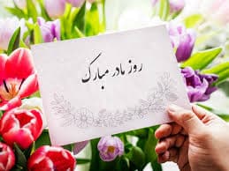 ولادت حضرت فاطمه (س) و روز مادر بر همگان مبارک 