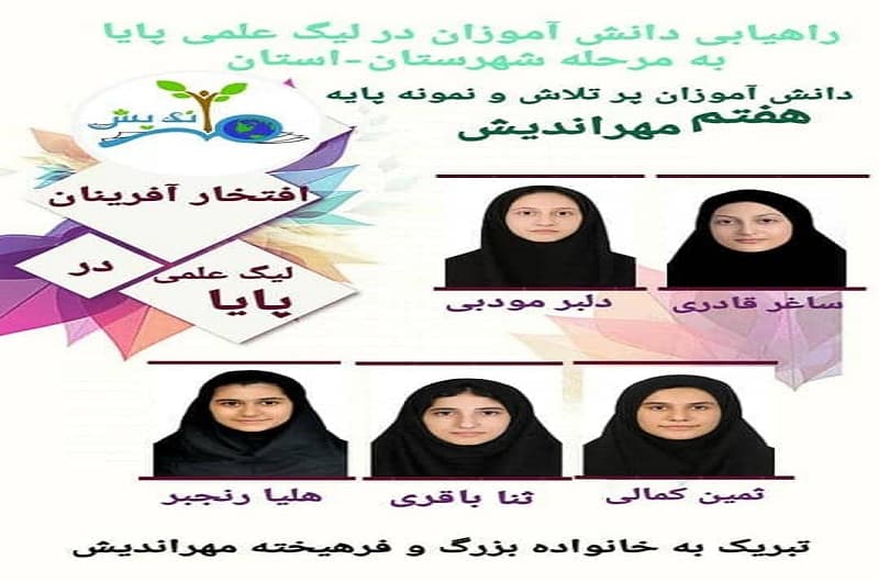 افتخارآفرینان در لیگ علمی پایا پایه هفتم