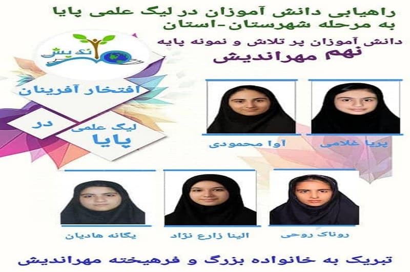 افتخارآفرینان در لیگ علمی پایا پایه نهم