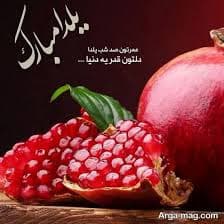 تبریک مدیریت محترم دبیرستان غیردولتی مهراندیش سرکار خانم جوانمرد به مناسبت شب یلدا