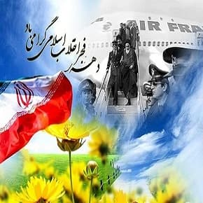 دهه فجر انقلاب اسلامی گرامی باد.