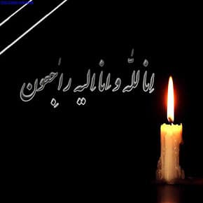 انالله و انا الیه راجعون