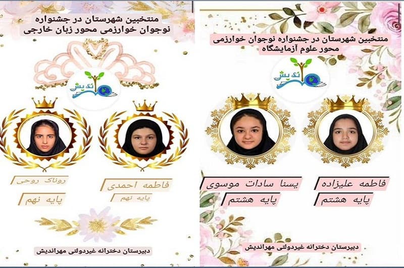 انتخاب شایسته دانش آموزان عزیز در جشنواره نوجوان خوارزمی