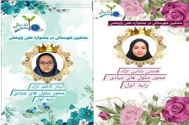 انتخاب شایسته دانش آموزان عزیز در سومین جشنواره علمی پژوهشی
