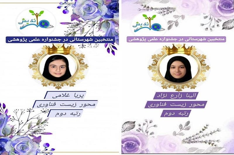 انتخاب شایسته دانش آموزان عزیز در سومین جشنواره علمی پژوهشی