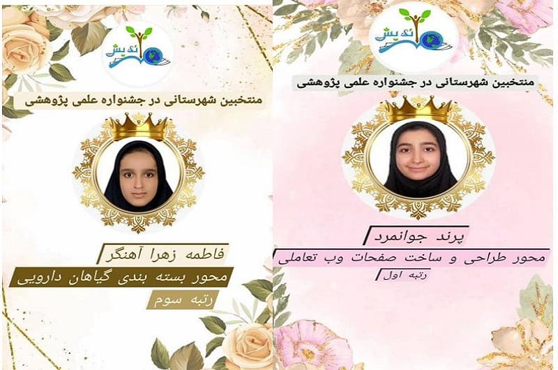 انتخاب شایسته دانش آموزان عزیز در سومین جشنواره علمی پژوهشی