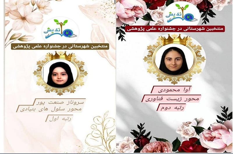 انتخاب شایسته دانش آموزان عزیز در سومین جشنواره علمی پژوهشی