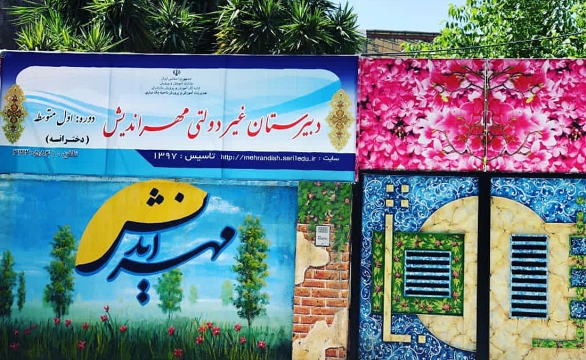 مدرسه مهراندیش