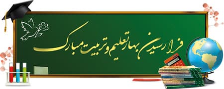 تبریک سال تحصیلی جدید