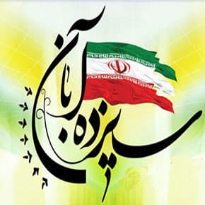 چرا 13 آبان روز دانش آموز نامگذاری شد؟