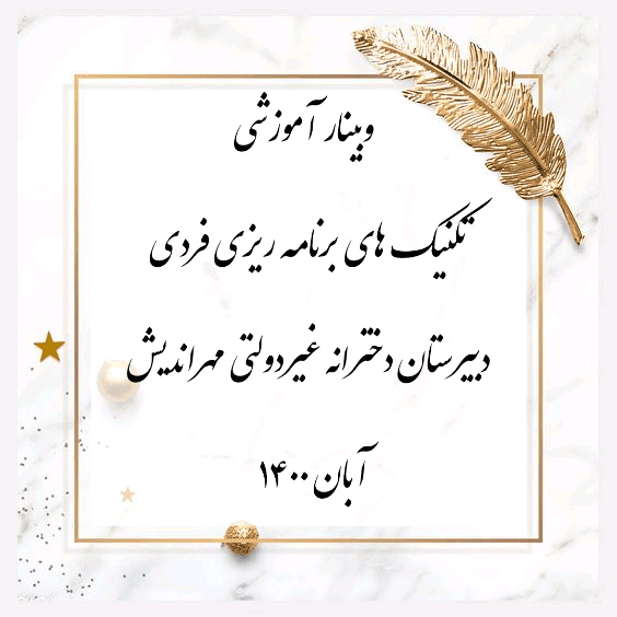 وبینار آموزشی با بهترین دپارتمان آموزشی علامه حلی تهران با موضوع نحوه صحیح مطالعه با مدیریت زمان و تکنیک های تست زنی