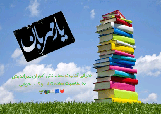 معرفی کتاب های خوب از دانش آموزان خوب مهراندیش