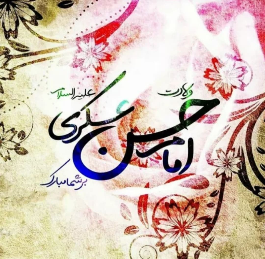 میلاد امام حسن عسکری بر شما مبارک