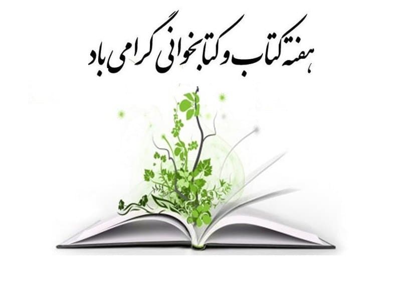 24 آبان، روز کتاب و کتابخوانی