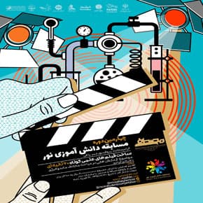 چهارمین مسابقه دانش آموزی نور