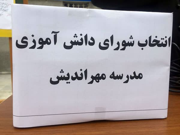 انتخابات شورای دانش آموزی