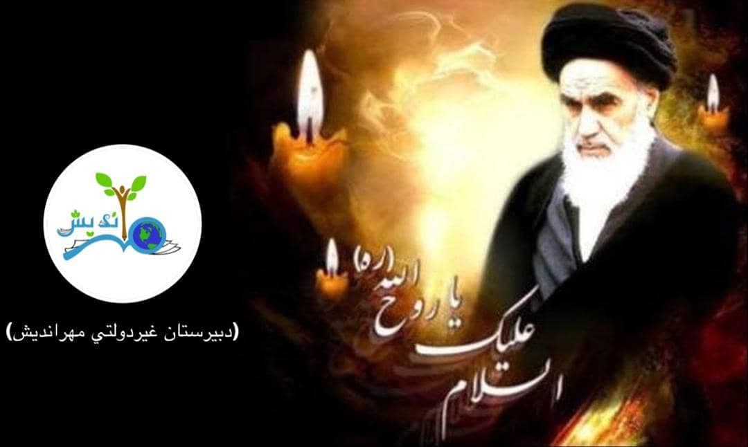 روح خدا به ملکوت اعلی پیوست رفتی ز جهان اگر چه ای روح خدا لیکن علم و مهر تو برپاست هنوز سالروز رحلت امام خمینی (ره)تسلیت باد