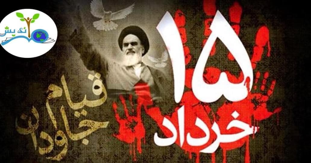 پانزده خرداد در عین حالی که مصیبت بود لکن مبارک بود برای ملت که منتهی شد به یک امر بزرگی و آن استقلال کشور و ازادی برای همه مملکت