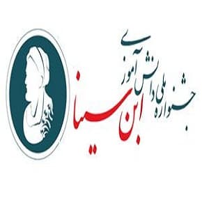 پنجمین دوره جشنواره ملی دانش آموزی ابن سینا