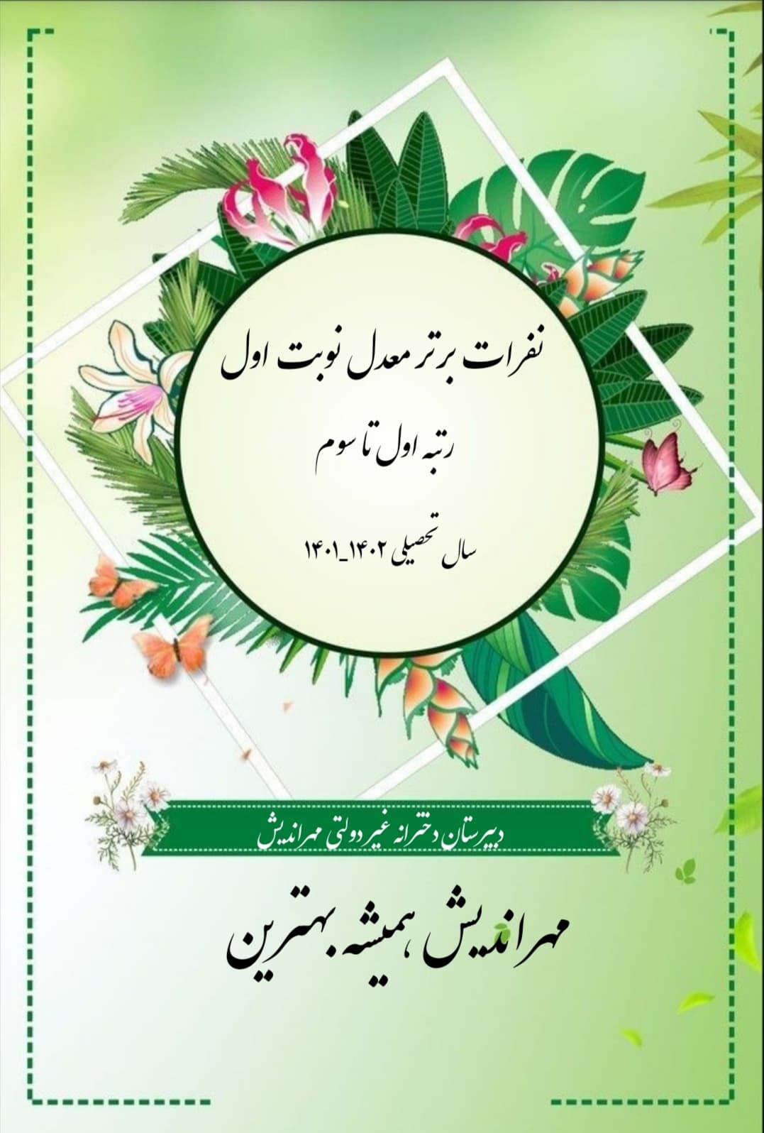 معرفی دانش آموزان برتر معدل در نوبت اول