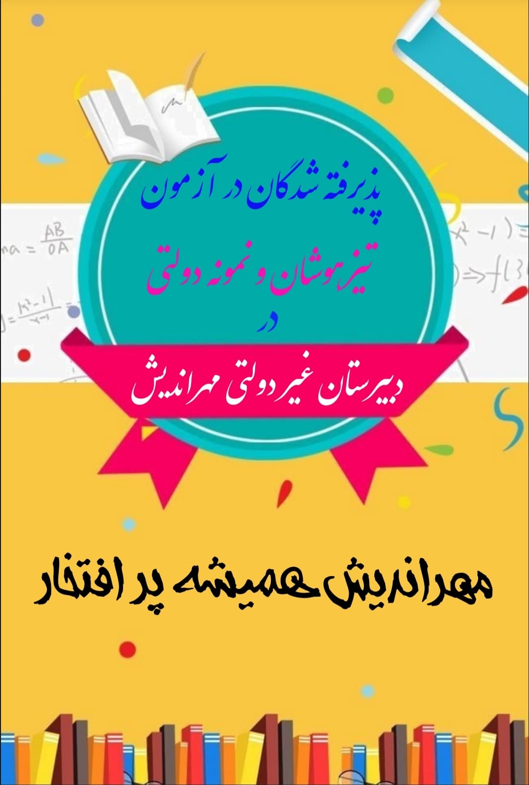 پذیرفته شدگان در آزمون تیزهوشان و نمونه دولتی