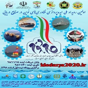 اولین رویداد ملی ایده پردازی فناوری های نوین در صنایع دریایی