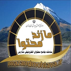 سامانه جامع محتوای الکترونیکی مدارس مازندران