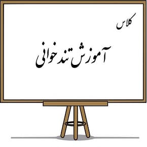 اولین دورهی تندخوانی و تقویت حافظه به صورت مجازی