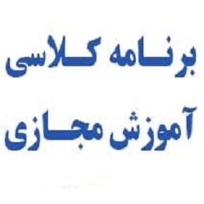 برنامه کلاسی آموزش مجازی تمامی پایه ها