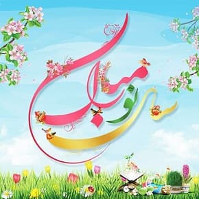 سال نو مبارک