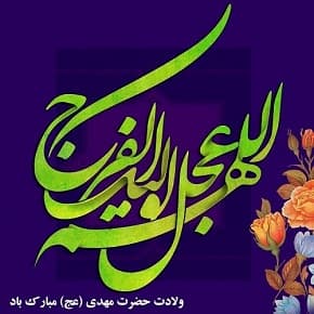 میلاد با سعادت امام زمان (عج) مبارک باد