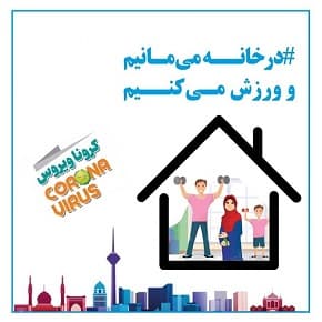 با ورزش کردن بر کرونا غلبه کنید !