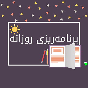 چگونه برنامه ریزی روزانه داشته باشيم؟