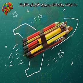۱۰ ترفند روانشناسی برای افزایش خلاقیت