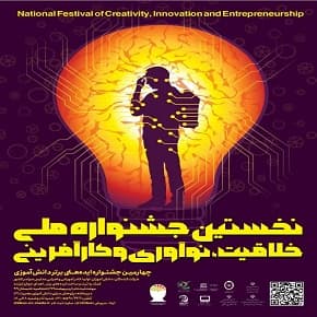 اولین دوره جشنواره ملی خلاقیت، نوآوری و کارآفرینی
